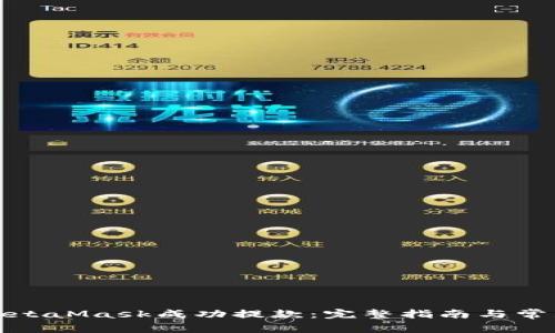 如何使用MetaMask成功提款：完整指南与常见问题解答