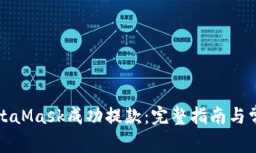如何使用MetaMask成功提款：完整指南与常见问题解答