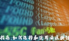 完整指南：如何选择和使