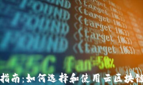 
完整指南：如何选择和使用云区块链钱包