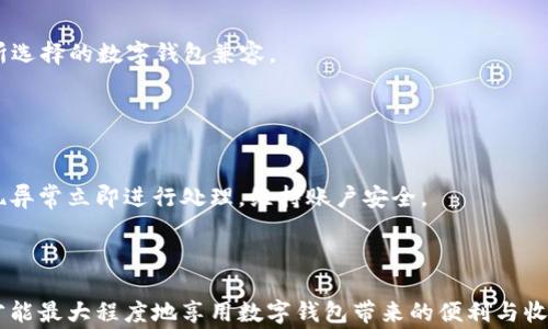 
数字钱包赚钱的全攻略：开启财富新篇章！
数字钱包, 赚钱, 理财, 科技创新/guanjianci


在当前数字经济不断发展的背景下，数字钱包已逐渐成为一种新的理财工具。随着手机支付的普及与方便，越来越多的人选择使用数字钱包进行日常交易、资产管理以及理财投资。数字钱包不再仅仅是一个存放资金的工具，它有潜力成为个人财富增值的重要途径。本文将深入探讨如何通过数字钱包赚钱，帮助读者理解这一全新领域，并提供有效的方法与策略。


什么是数字钱包？

数字钱包是一个电子支付系统，可以让用户存储和管理数字资金，如虚拟货币、银行卡信息、支付账户等。它可以在智能手机、平板电脑和计算机上使用，最常见的形式包括支付宝、微信支付、Apple Pay 等。用户可以通过数字钱包方便地进行消费、转账、收款及进行线上购买。


数字钱包不仅具有便捷的特性，还增强了资金的安全性。大多数数字钱包都采用了生物识别、双重认证等高科技安全措施，为用户提供了可靠的保护。此外，数字钱包还可以与多种金融服务相结合，比如投资、储蓄和财富管理，从而帮助用户实现财富增值。


如何用数字钱包赚钱？

使用数字钱包赚钱的方式有很多种，以下是一些主要的方法：

ul
    li利用消费返利：许多数字钱包平台提供消费返利的活动，用户在使用数字钱包支付时可获得一定比例的现金返还或积分奖励。这些返利可以再投资或用于其他消费。/li
    li投资理财产品：数字钱包通常与金融机构合作，提供各种理财产品和投资机会，如基金、股票、债券等。用户可以根据自身的风险承受能力选择适合自己的投资渠道，实现财富的增值。/li
    li参与区块链项目：一些数字钱包支持虚拟货币的存储和交易，用户可以参与区块链项目，通过买卖数字资产来获利。但需注意市场波动风险。/li
    li邀请码推广：许多数字钱包会推出用户邀请注册的奖励机制。用户可以通过分享邀请码邀请新用户注册，赚取推广奖励。/li
/ul

数字钱包的安全性如何？

在使用数字钱包进行资金管理和投资时，用户最关心的无疑是安全性问题。数字钱包的安全性往往与其技术架构和用户行为密切相关。大部分品牌信誉好的数字钱包采用高标准的安全措施，比如数据加密、身份验证等。


用户个人的安全意识也至关重要，例如避免使用公共 Wi-Fi 进行交易，并定期更改密码。建议用户了解所使用数字钱包的安全功能，并合理使用双因素认证等增强安全性的选项。此外，通过选择知名平台、了解用户评价，可以帮助提升投资安全感。


数字钱包的发展趋势

随着科技与金融的不断融合，数字钱包的发展呈现出愈加多元化的趋势。未来，数字钱包不仅仅是支付工具，更可能成为个人财务管理中心。以下是一些可能的发展方向：

ul
    li与区块链技术结合：区块链的透明性和安全性可以提高数字钱包的信任度，从而促进用户更广泛地使用。/li
    li金融服务的扩展：越来越多的数字钱包平台将提供贷款、保险和投资理财等综合金融服务，满足用户多样化的金融需求。/li
    li国际化：随着全球经济的连接，数字钱包的国际化趋势将更加明显，便于跨境交易及汇款。/li
/ul

数字钱包是否适合所有人？

虽然数字钱包带来了诸多便利，但并非适合每一个人。初次使用数字钱包的用户可能会遇到使用困难，包括技术操作、功能理解等。这就 requires数字钱包开发者增强用户体验，提供清晰的指引和客户服务。


同时，有些传统用户可能对数字钱包尤其是虚拟货币的安全性心存疑虑。针对这些用户，可以通过教育和实用案例说明数字钱包的优势与潜在的盈利机会，提升用户的信任度。


常见的问题解答
h41. 数字钱包的主要功能是什么？/h4

数字钱包的主要功能包括存储支付信息、发送和接收现金、购物支付、费用水单管理、以及理财投资等。用户可以因应个人需求选择相应的功能，使其成为一个全面的财务管理工具。


h42. 如何选择适合自己的数字钱包？/h4

选择数字钱包时应考虑多方面因素，包括安全性、用户界面友好程度、附加功能、客户支持以及费用等。用户可以通过对比不同平台的特点，结合自身需求进行选择。


h43. 使用数字钱包的费用有哪些？/h4

使用数字钱包可能会涉及某些费用，如转账费用、提现费用，或是兑换其他货币时产生的手续费。详细了解所使用钱包的收费结构，明白自己可能会承担的费用，可以帮助更好地规划资金使用。


h44. 数字钱包是否支持所有的银行及支付平台？/h4

大多数数字钱包与主要银行及支付平台都有合作关系，但并不是所有的银行和平台都得到了支持。因此，用户需要确认所使用的银行或支付工具是否可以与所选择的数字钱包兼容。


h45. 如何防止在使用数字钱包过程中丢失资金？/h4

为了避免资金丢失，用户可以采取一些安全措施，如使用强密码、启用双因素认证、定期更新软件、避免在公共网络下进行交易等。同时，定期检查账户活动，发现异常立即进行处理，维持账户安全。



总之，数字钱包作为一种新兴的金融工具，不仅便捷，有助于提升日常消费效率，更是打开了个人理财的新领域。然而，在其使用过程中，保持谨慎与安全意识，才能最大程度地享用数字钱包带来的便利与收益。
