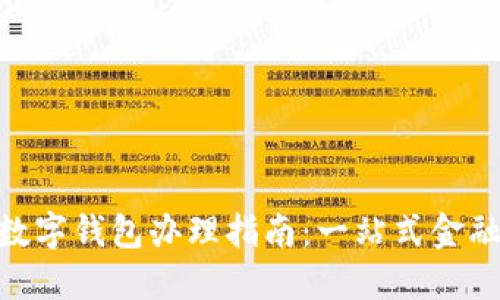 : 汉口银行数字钱包办理指南：一站式金融服务新体验