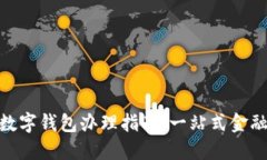 : 汉口银行数字钱包办理指