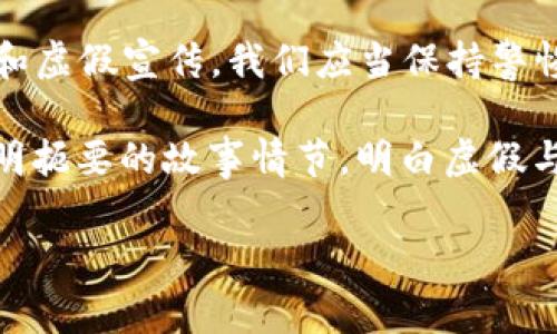《小狐假钱包》是一个寓言故事，主要讲述了一只狡猾的小狐狸为了达到自己的目的，采用了假装与别人交换钱包的手法，最终却因自己的狡诈而受到了惩罚。

### 故事内容简介

在一个森林里，住着一只聪明又狡猾的小狐狸。有一天，小狐狸看到一只正在吃东西的小兔子，心中想着如何能从小兔子那里获得一些美味的食物。它灵机一动，想到了一个诡计。

小狐狸花了一些时间，制作了一个栩栩如生的假钱包，然后找到了小兔子。小狐狸假装友好，告诉小兔子自己有一个非常值钱的真正的钱包，可以和小兔子交换一些食物。小兔子 naïve 地相信了小狐狸的谎言，便把自己的一些食物交换到了这个看上去华丽的假钱包。

小狐狸得意洋洋地带着小兔子换来的食物回家了。然而，没过多久，小兔子发现了真相，意识到自己上当受骗，于是非常生气地去找小狐狸要回自己的食物。小狐狸这时已经乐得忘乎所以，不愿意归还食物，还继续用假钱包欺骗其他动物。

最终，森林里的其他动物们得知了小狐狸的行为，联合起来对小狐狸展开了惩罚。小狐狸不仅失去了食物，更失去了朋友和信任，最终陷入了孤独的境地。

### 故事寓意

这个故事告诫我们，欺骗他人最终只会导致自身的孤立与失败。小狐狸虽然一时得利，但失去的是更重要的信任与友情。诚实和信任的价值远远超过一时的利益。

### 相关问题

1. **《小狐假钱包》的主要人物有哪些？**
2. **故事的寓意及教训是什么？**
3. **小狐狸在故事中使用了什么样的技巧？**
4. **这个故事在不同文化中的反响如何？**
5. **如何将《小狐假钱包》的故事应用到现代生活中？**

接下来将逐个详细介绍这些问题。

---

《小狐假钱包》的主要人物有哪些？

在《小狐假钱包》中，主要人物有小狐狸和小兔子。小狐狸是故事的主角，它狡猾、聪明，常常使用各种诡计来获取自己想要的东西。而小兔子则是小狐狸的受害者，性格单纯，容易轻信他人。

故事开始时，小狐狸寄希望于用自己的智慧来获取食物。它的狡诈和伪装使得其他动物们相信了它的话，然而，最后的结果表明，小狐狸的计划并不成功。至于小兔子，它虽然在故事中是受害者，但却代表了那些善良易受欺骗的人，体现了社会中存在的信任与背叛的关系。

此外，虽然森林里出现了其他未具体提到的动物，但它们集体的反应则强化了小狐狸的欺骗行为带来的后果。这些动物在故事的后半部分起到了关键的作用，它们联合起来对小狐狸的意图进行了惩罚，借此展现了集体力量的价值。

故事的寓意及教训是什么？

《小狐假钱包》的故事蕴含着深刻的寓意，主要在于诚信与道德的重要性。故事通过小狐狸的欺骗行为展现了不诚实的行为将导致的不良后果。故事告诉我们，短暂的得利并不能掩盖行为本身的恶劣，不诚实最終会导致孤独与失去朋友。小狐狸虽然初时得手，但最后却失去了信任，成为孤狼一般，被世人弃之不顾。

在现实生活中，诚信是人与人之间建立联系的重要基础。无论是在工作中还是个人关系中，我们都需要遵循诚信的原则。失去诚信的人会面临社会关系破裂、职业发展的障碍，甚至生活的困境。这种教训深刻而必要，让我们在面对诱惑时更加谨慎。

小狐狸在故事中使用了什么样的技巧？

小狐狸在故事中使用了几个心理技巧和策略来实现它的目的。首先，小狐狸假装友好，它用甜言蜜语拉近了和小兔子的距离，以建立信任感。这是它策略的第一步，通过看似友好的交往掩盖其真实意图。

其次，小狐狸制作了一个看似真的假钱包，其精细的工艺使得小兔子容易相信。小狐狸凭借这种视觉效果，使得小兔子在毫无防备的情况下选择了将自己的食物进行交换。这一行为说明了在交往过程中，表象往往能够影响判断，直接影响结果。

最后，小狐狸的行为策略还在于它的坚持与果断。它没有因为小兔子的怀疑而选择放弃，反而用假钱包不断尝试去欺骗更多的动物，这种行为虽然不道德，却体现了小狐狸在达成其目标上的决心和毅力。然而，这种决心并没有为它带来好结果，反而酿成了最终的孤独。

这个故事在不同文化中的反响如何？

《小狐假钱包》作为一个寓言故事，其核心思想和价值在许多文化中都得到了相应的反响。许多文化中都有关于动物的寓言故事，通常这些故事通过动物角色来传达教训和道德观念。例如，在西方文化中，类似的寓言故事也常以动物作为主要角色，如《狐狸和葡萄》等，这些故事传达的也是通过角色的行为引申出的人性和道德观。

无论东、西方，利用动物角色传达的教训大多涉及诚信与诚实的主题。在中国传统文化中，拥有较强的伦理观念与道德约束，人们非常注重以诚待人，这与《小狐假钱包》的核心寓意不谋而合。因此，这个故事在中国乃至世界范围内都受到了重视，成为小朋友教育中的重要素材。

另外，有一些文化将小狐狸视为狡猾和智慧的象征，这种文化背景下的寓言故事往往更侧重于揭示狡诈和谎言的后果。尽管不同文化有不同的解读与接受方式，但普遍上，这个故事的核心价值观都是关于诚信和道德的反思，提醒人们在生活中要保持诚实，不轻易剥夺他人的信任。

如何将《小狐假钱包》的故事应用到现代生活中？

在现代社会中，《小狐假钱包》的故事为我们提供了警示和启发，我们完全可以将其教训运用到实践中。在生活和职场中，诚信与透明是构建良好人际关系的重要基石。许多商业案例显示，企业若失去消费者的信任，将导致巨大的损失和品牌形象的崩溃。因此，商家在与消费者交流的过程中，需确保信息的真实和透明，绝对不能仿效小狐狸以假乱真的做法。

在个人生活中，特别是在人与人之间的交往中，保持诚实和信任也是至关重要的。随着网络时代的来临，虚假信息随处可见，一些人出于利己的目的，进行各种欺骗和虚假宣传。我们应当保持警惕，努力辨别信息的真伪，同时在与他人交往中，始终以诚信为先，以赢得他人的信任。

另外，《小狐假钱包》也可以用来作为教育孩子的重要素材。父母可以通过讲述这个故事，帮助孩子认识到诚信的重要性，培养他们正确的价值观。让孩子们通过简明扼要的故事情节，明白虚假与欺骗的不可取，促使他们在成长过程中始终坚守诚实守信的原则。

在面对诱惑和挑战时，我们要学会拒绝小狐狸式的行为，选择诚实和信任，让我们的生活更加美好。