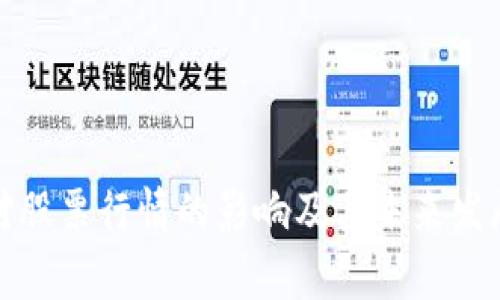 数字钱包对股票行情的影响及其未来发展趋势分析