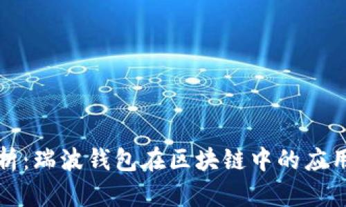 全面解析：瑞波钱包在区块链中的应用与未来