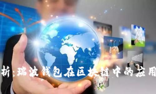 全面解析：瑞波钱包在区块链中的应用与未来