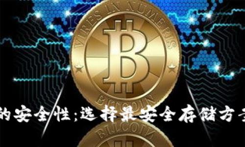 区块链钱包的安全性：选择最安全存储方案的全面指南