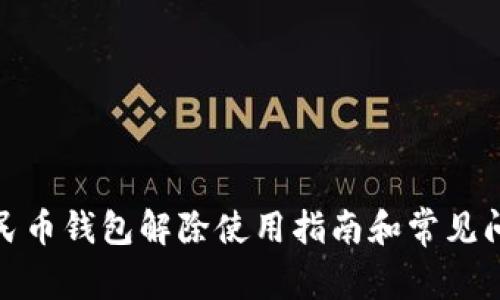 数字人民币钱包解除使用指南和常见问题解答