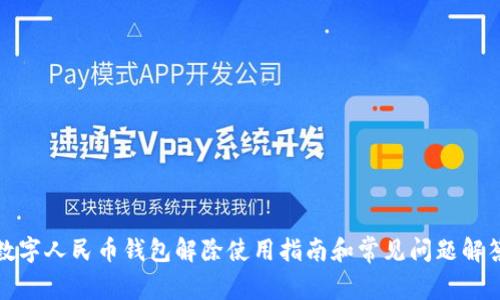 数字人民币钱包解除使用指南和常见问题解答