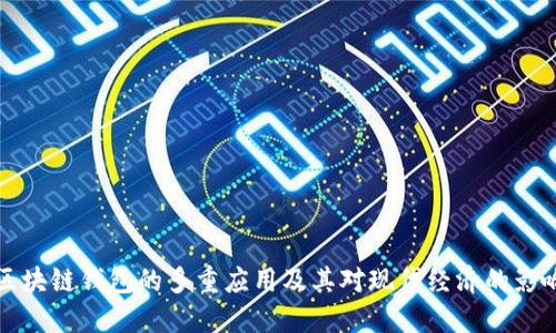 区块链钱包的多重应用及其对现代经济的影响