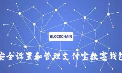 如何安全设置和管理支付宝数字钱包密码