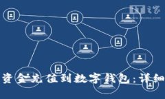 如何通过微信将资金充值
