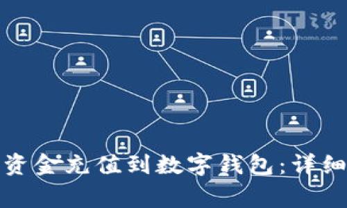 如何通过微信将资金充值到数字钱包：详细步骤与注意事项