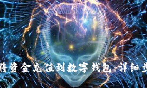 如何通过微信将资金充值到数字钱包：详细步骤与注意事项
