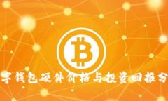 数字钱包硬件价格与投资
