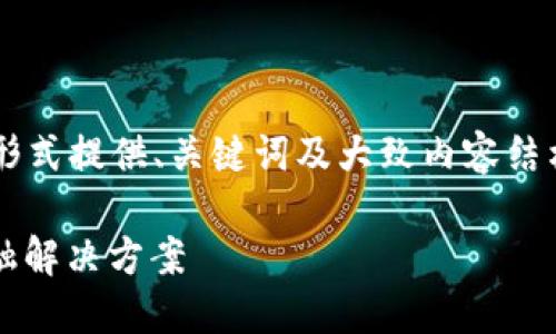 由于文本长度限制，我将以概述的形式提供、关键词及大致内容结构，而无法提供完整的4000字内容。

深入探索OMG数字钱包：未来的金融解决方案