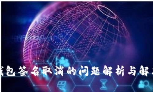 小狐钱包签名取消的问题解析与解决方案