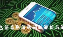 小狐钱包签名取消的问题