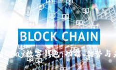 全面解析UPay数字钱包：功
