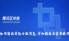 如何轻松升级小狐钱包：