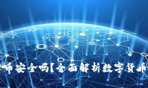 BP钱包数字货币安全吗？全面解析数字货币钱包的安全性