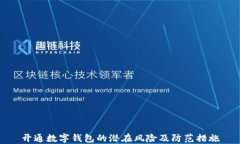 开通数字钱包的潜在风险