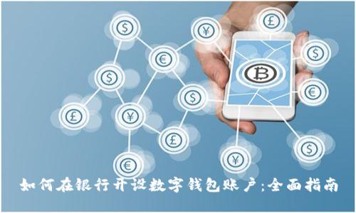 如何在银行开设数字钱包账户：全面指南