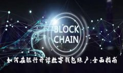 如何在银行开设数字钱包
