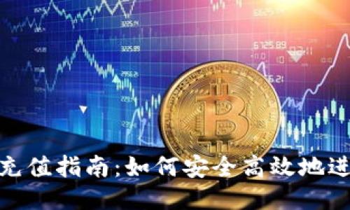 Metamask充值指南：如何安全高效地进行充值操作
