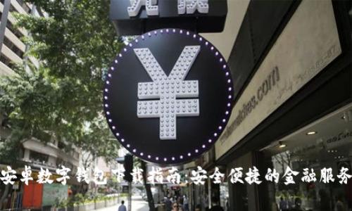 工行安卓数字钱包下载指南：安全便捷的金融服务体验