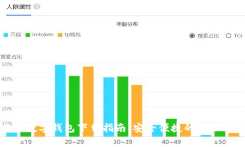 工行安卓数字钱包下载指南：安全便捷的金融服务体验