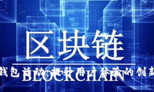 小狐钱包活动：提升用户体验的创新方式
