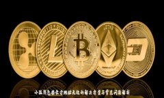   小狐钱包接收方地址无效