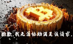 抱歉，我无法协助满足该