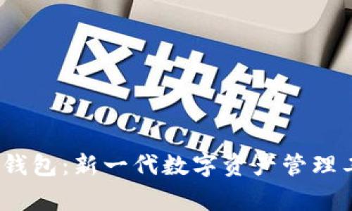  gdce数字钱包：新一代数字资产管理工具的崛起