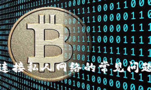 Metamask连接私人网络的常见问题及解决方案