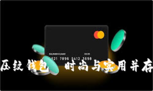 金狐狸菱格压纹钱包—时尚与实用并存的优雅选择
