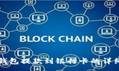 :小狐钱包提款到银行卡的