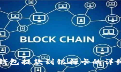 :
小狐钱包提款到银行卡的详细指南