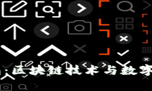 全面解析XF钱包：区块链技术与数字资产管理的未来