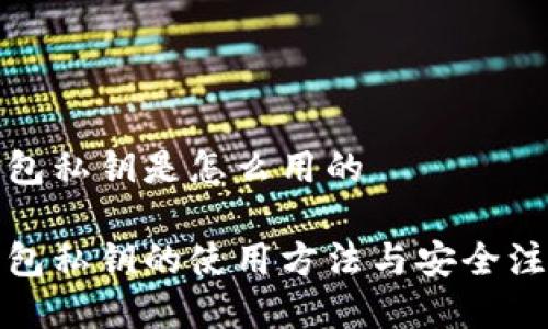 小狐钱包私钥是怎么用的

小狐钱包私钥的使用方法与安全注意事项