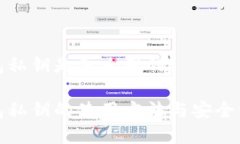 小狐钱包私钥是怎么用的
