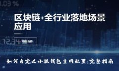 如何自定义小狐钱包主网