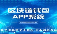 如何选择下载数字货币钱