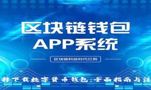 如何选择下载数字货币钱包：全面指南与注意事项