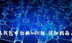 如何在小狐钱包中切换N