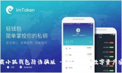 下载小狐钱包防诈骗版 