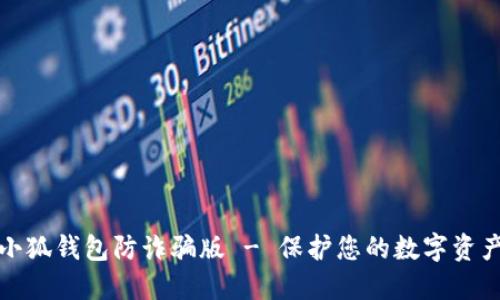 下载小狐钱包防诈骗版 - 保护您的数字资产安全