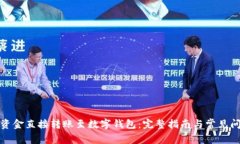 如何将资金直接转账至数
